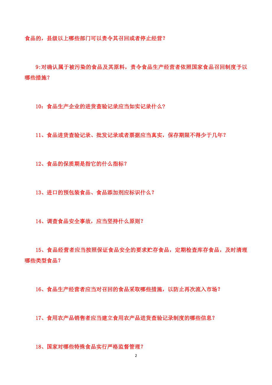 食品药品法律法规知识竞赛试题_第2页