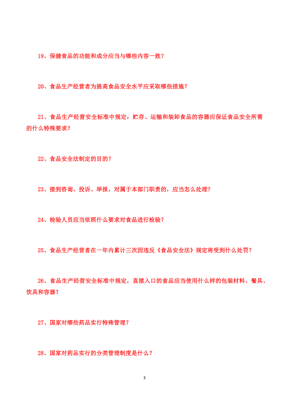 食品药品法律法规知识竞赛试题_第3页