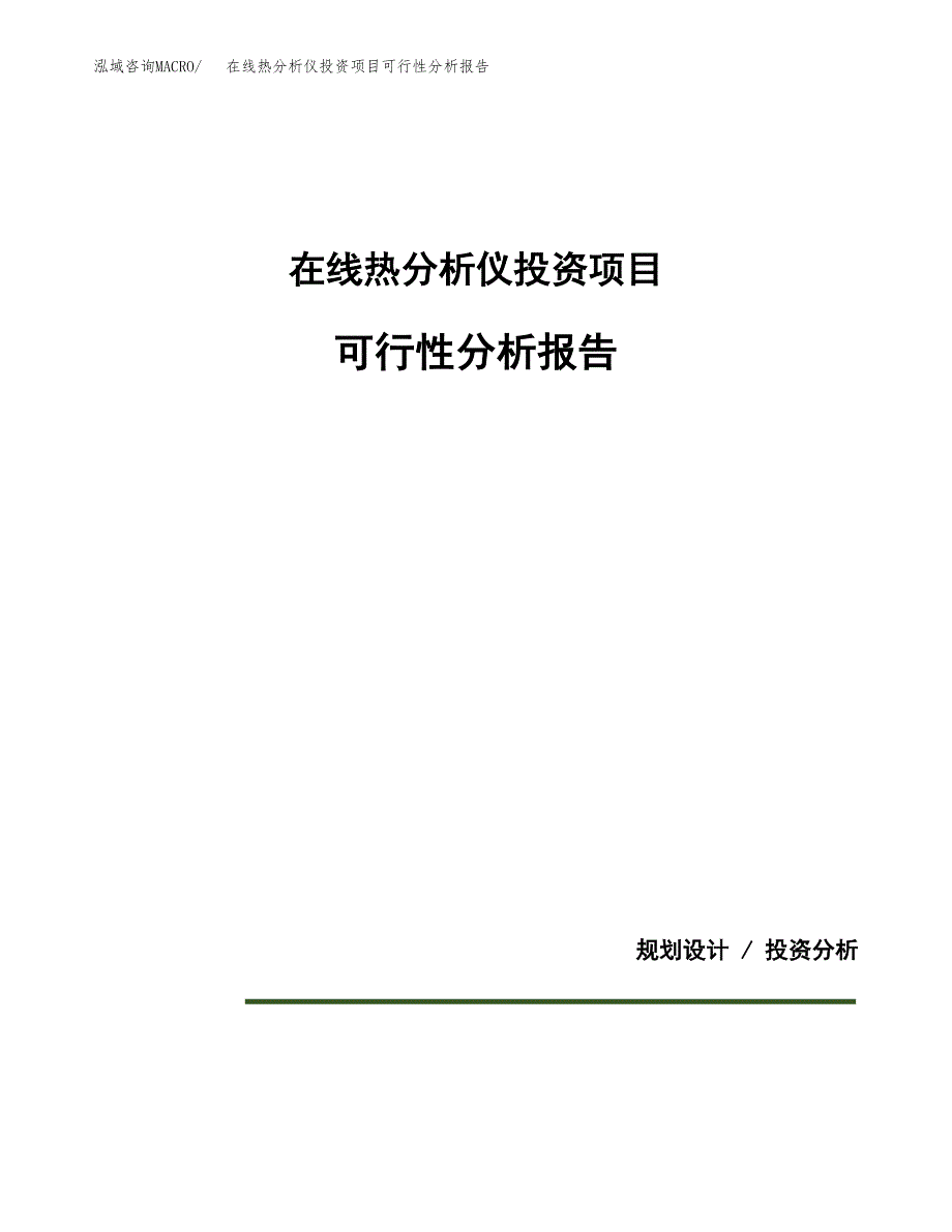 在线热分析仪投资项目可行性分析报告word可编辑.docx_第1页