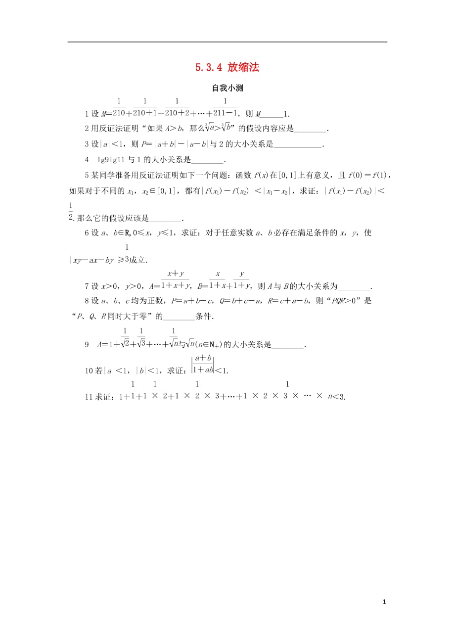 高中数学 5.3 不等式的证明 5.3.4 放缩法自我小测 苏教版选修4-5_第1页