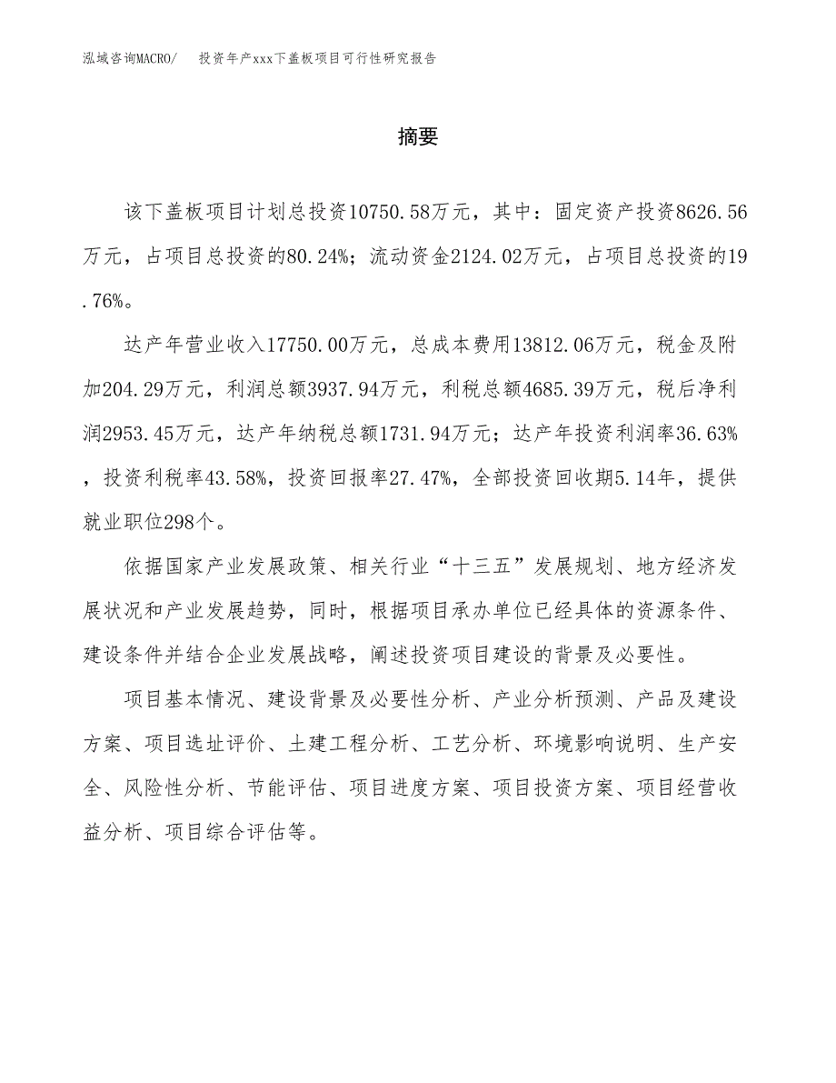 投资年产xxx下盖板项目可行性研究报告_第2页