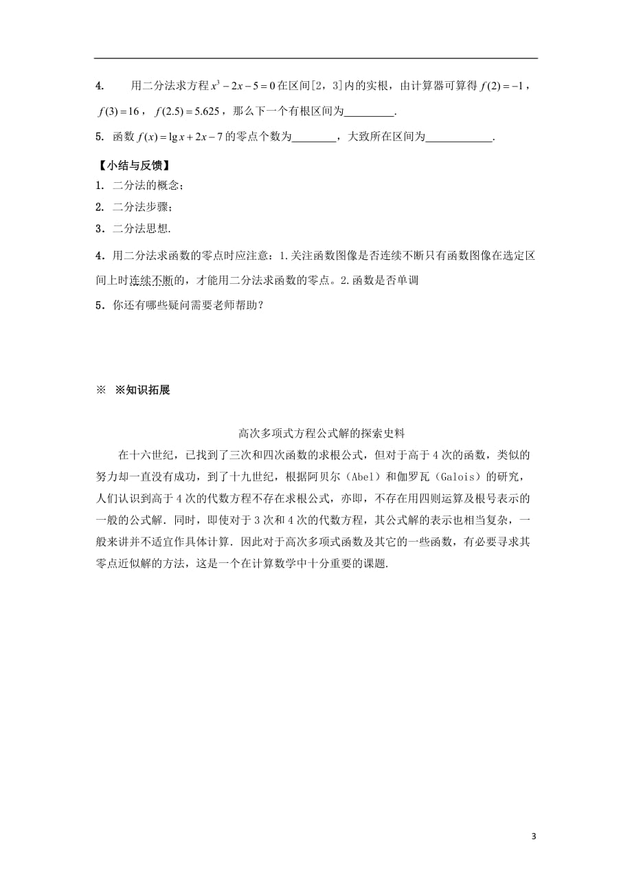 福建省福清市海口镇高中数学 第三章 函数的应用 3.1.2 用二分法求方程的近似解学案2（无答案）新人教a版必修1_第3页