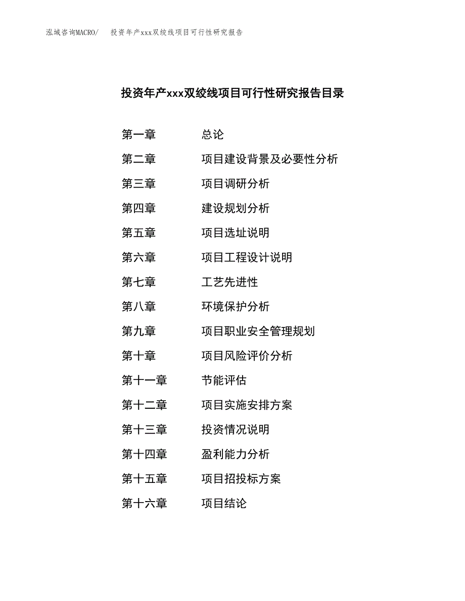 投资年产xxx双绞线项目可行性研究报告_第3页