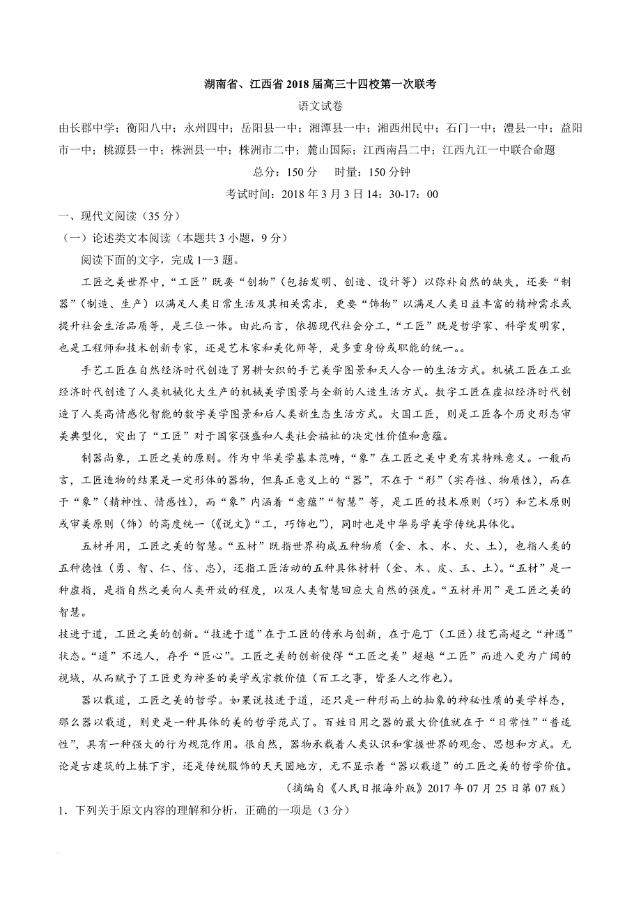 (解析版)湖南省、江西省2018届高三十四校第一次联考语文试题.doc_第1页