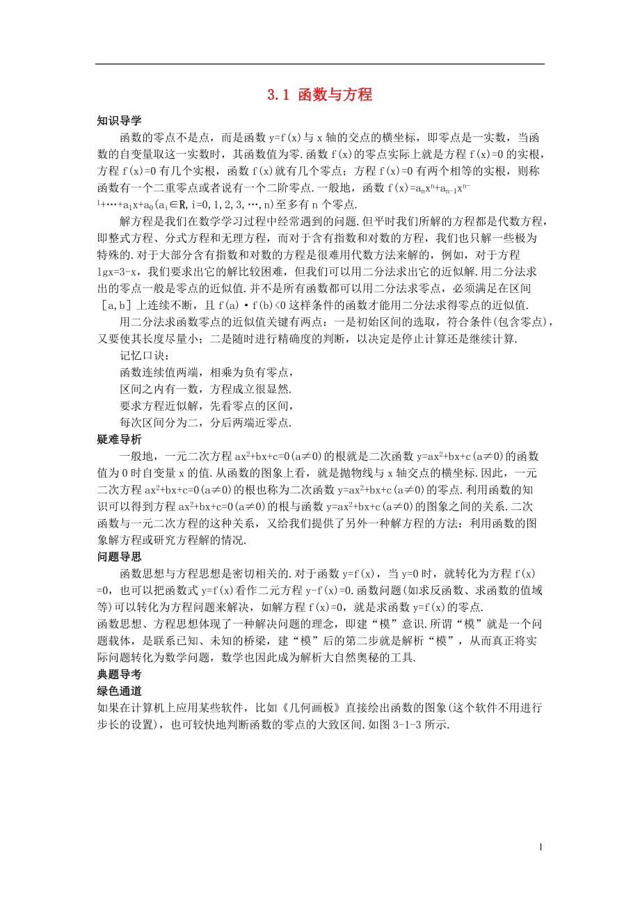 高中数学 第三章 函数的应用 3.1 函数与方程知识导学案 新人教a版必修1_第1页