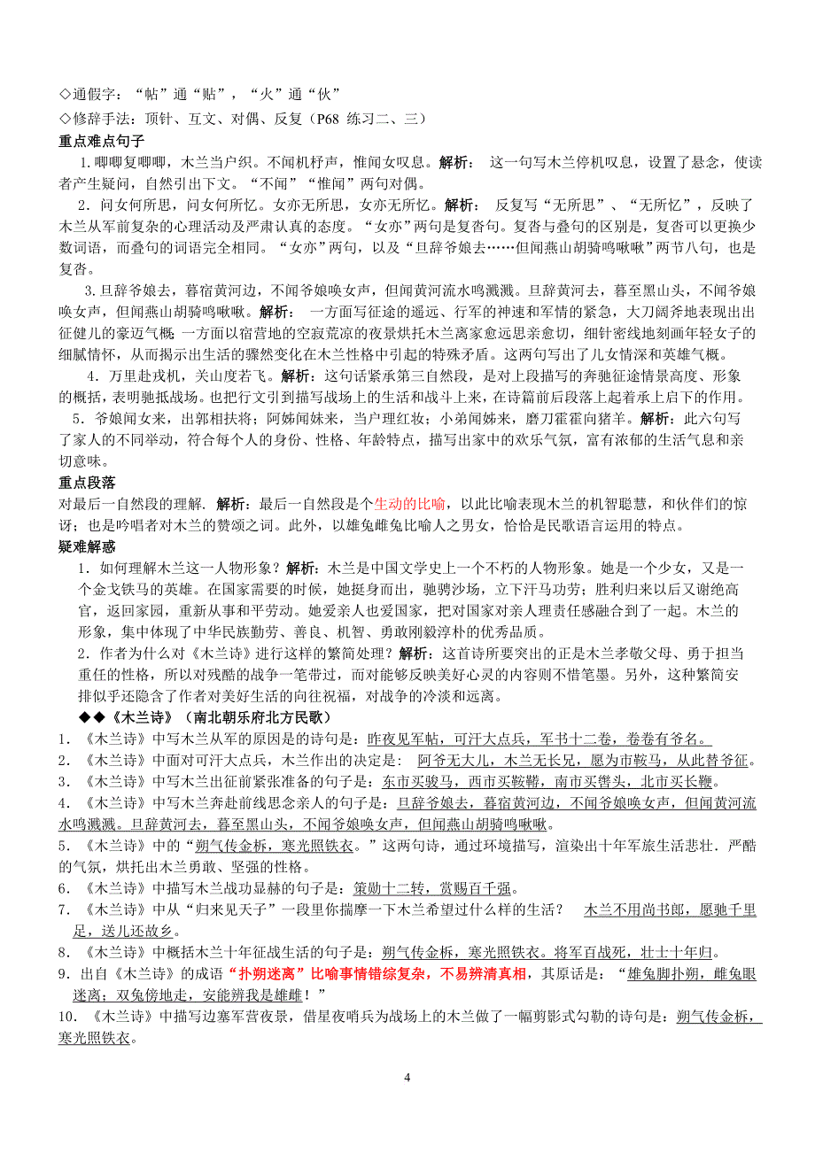 (精全)部编2017年七年级语文下册课内文言文总复习.doc_第4页