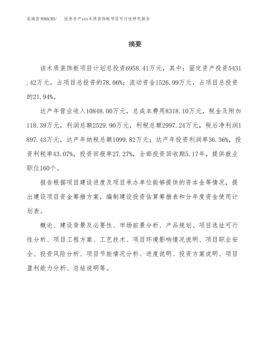 投资年产xxx木质装饰板项目可行性研究报告_第2页