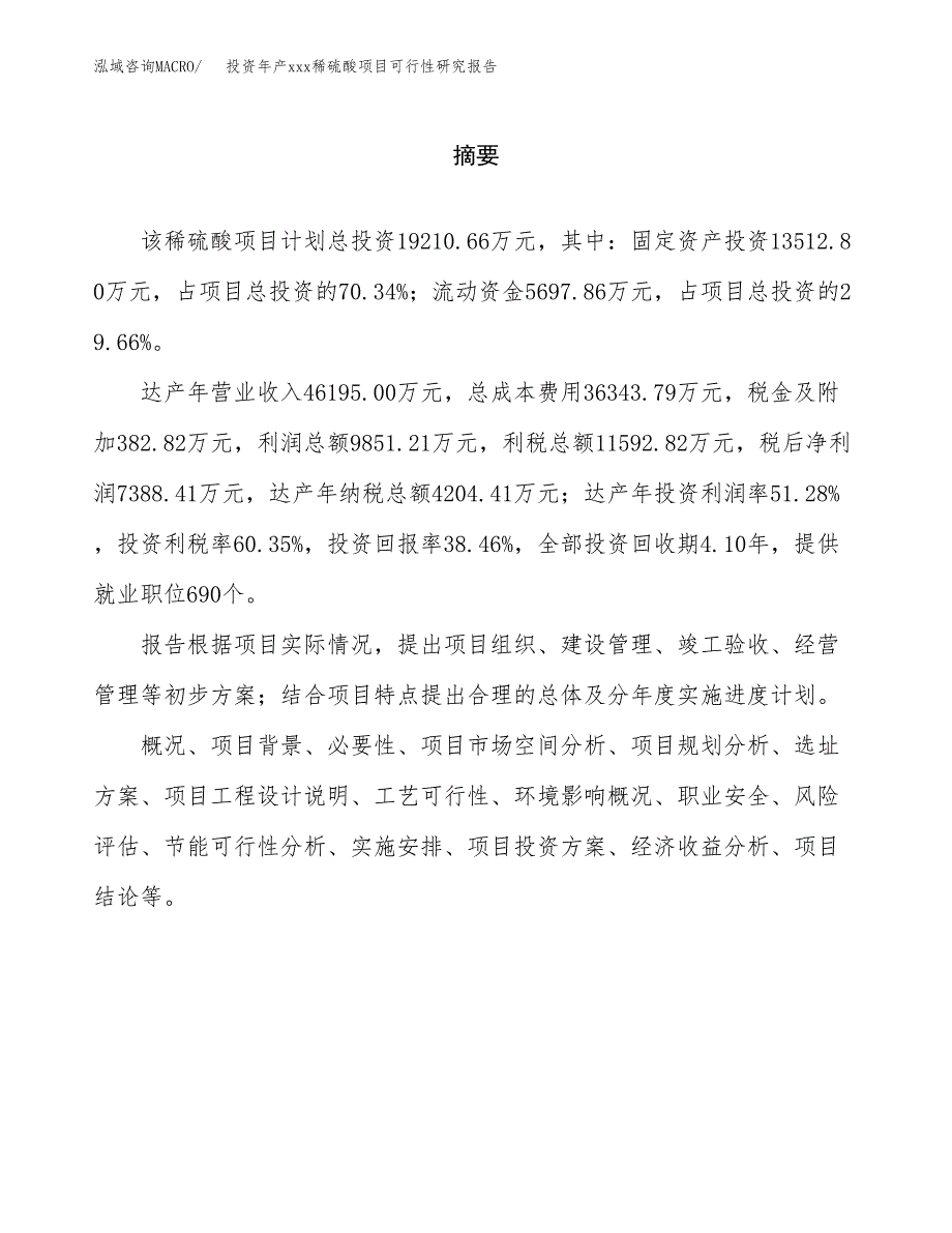 投资年产xxx稀硫酸项目可行性研究报告_第2页