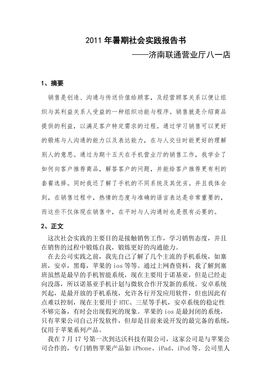 2011年暑期社会实践报告书(1)_第1页