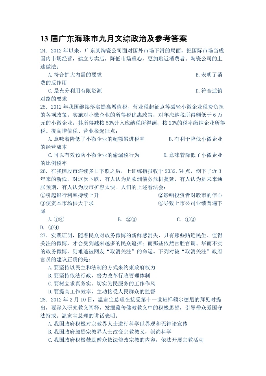 13届广东海珠市九月文综政治及参考答案_第1页