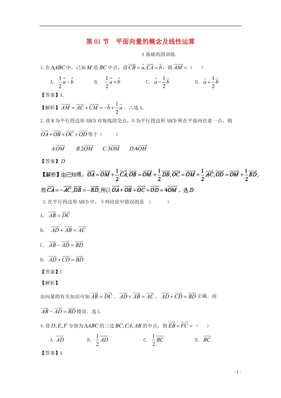 （浙江版）2018年高考数学一轮复习 专题5.1 平面向量的概念及线性运算（练）_第1页
