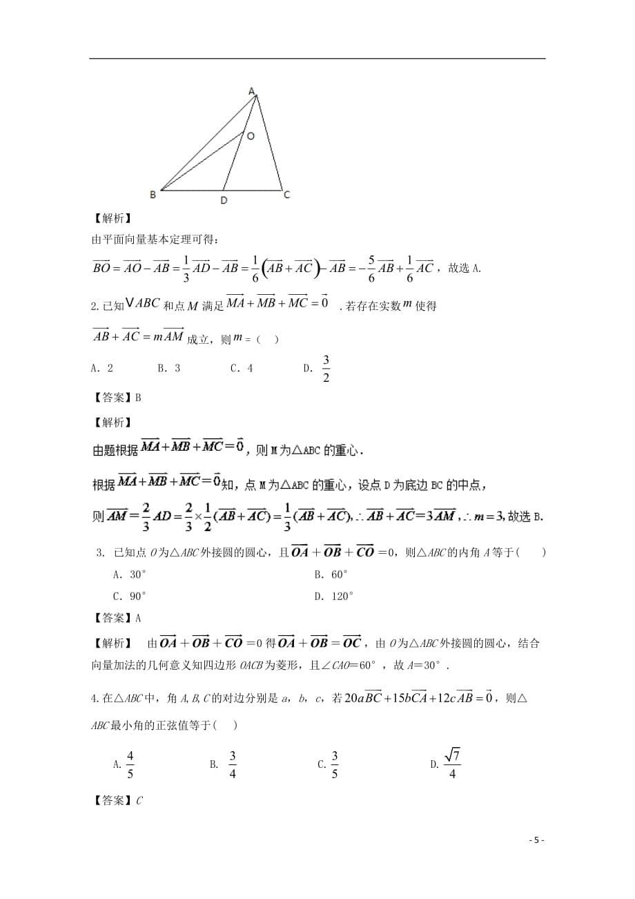 （浙江版）2018年高考数学一轮复习 专题5.1 平面向量的概念及线性运算（练）_第5页