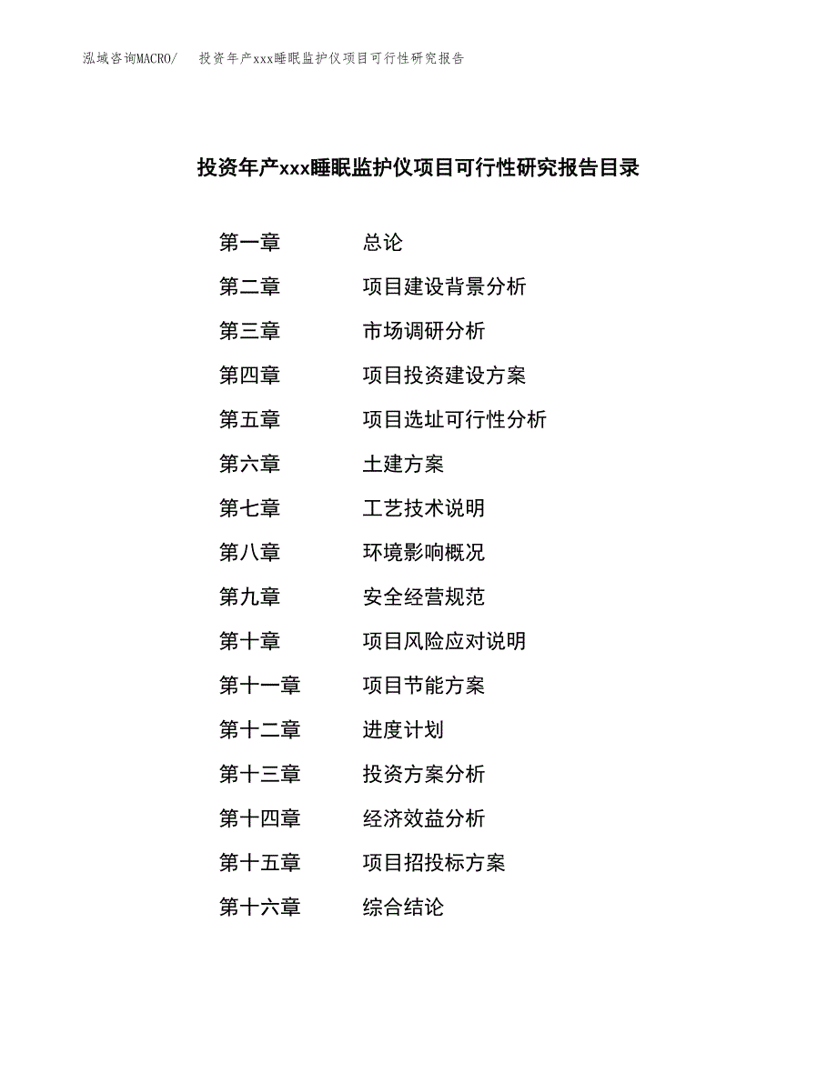 投资年产xxx睡眠监护仪项目可行性研究报告_第3页