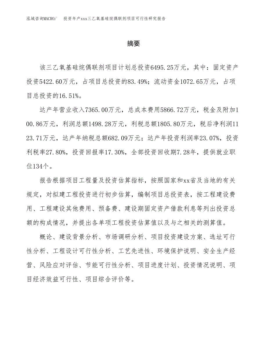 投资年产xxx三乙氧基硅烷偶联剂项目可行性研究报告_第2页