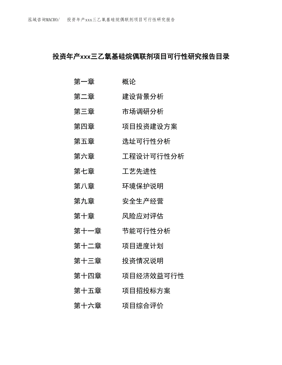 投资年产xxx三乙氧基硅烷偶联剂项目可行性研究报告_第3页