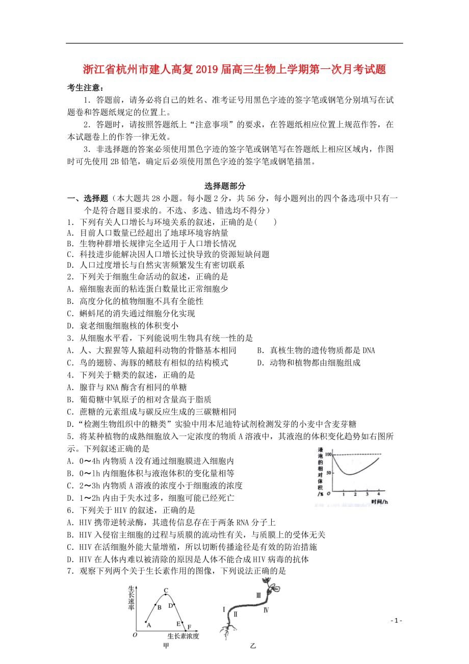 浙江省杭州市建人高复2019届高三生物上学期第一次月考试题_第1页