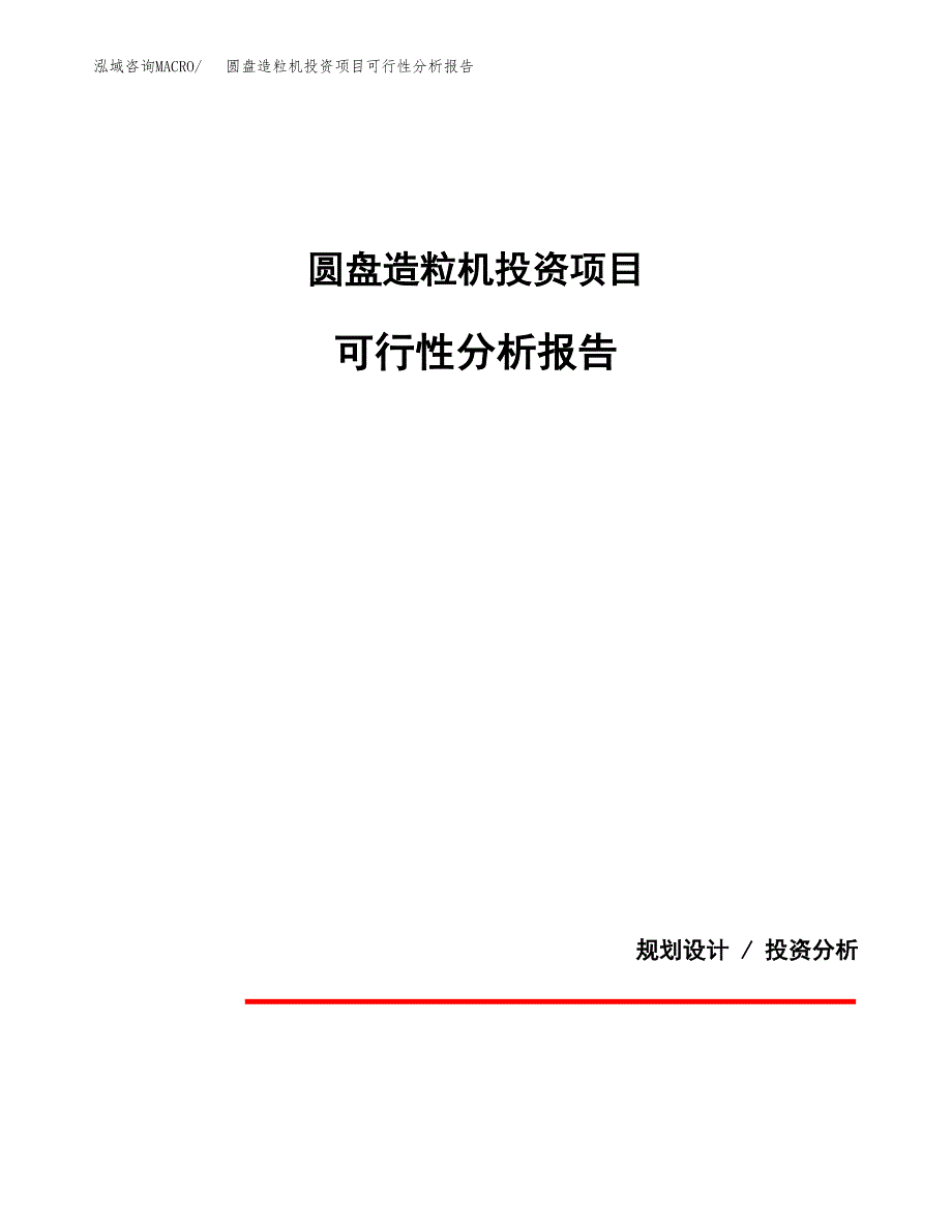 圆盘造粒机投资项目可行性分析报告word可编辑.docx_第1页