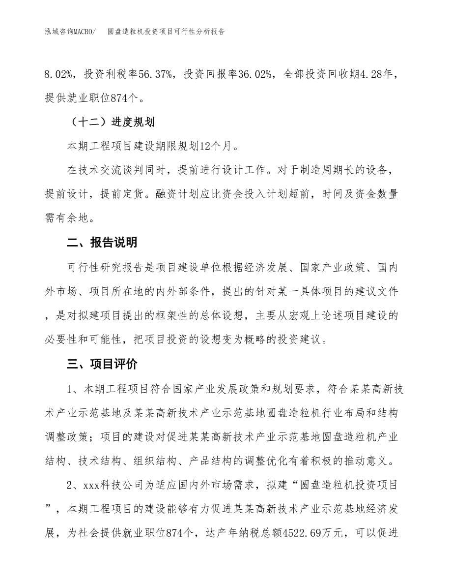 圆盘造粒机投资项目可行性分析报告word可编辑.docx_第5页