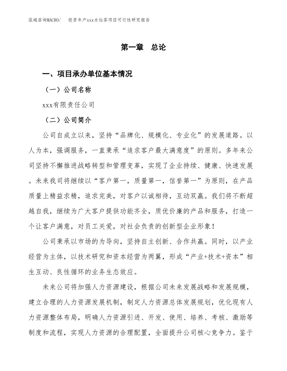 投资年产xxx水仙茶项目可行性研究报告_第4页