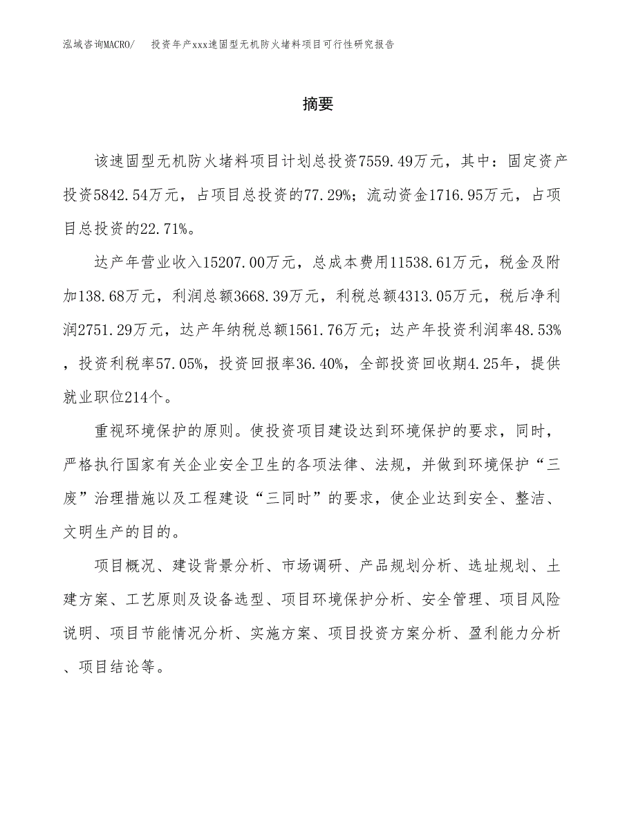 投资年产xxx速固型无机防火堵料项目可行性研究报告_第2页