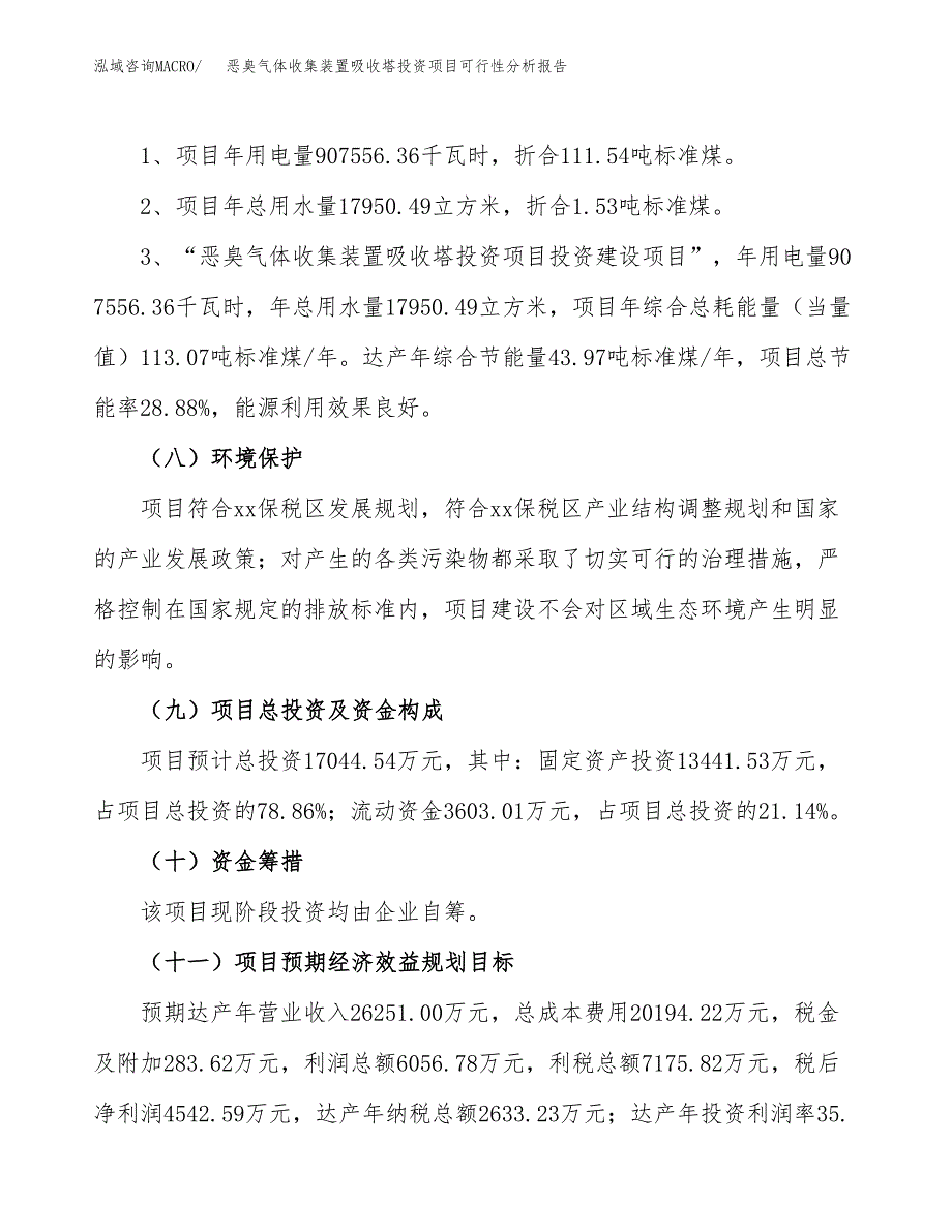 恶臭气体收集装置吸收塔投资项目可行性分析报告word可编辑.docx_第4页