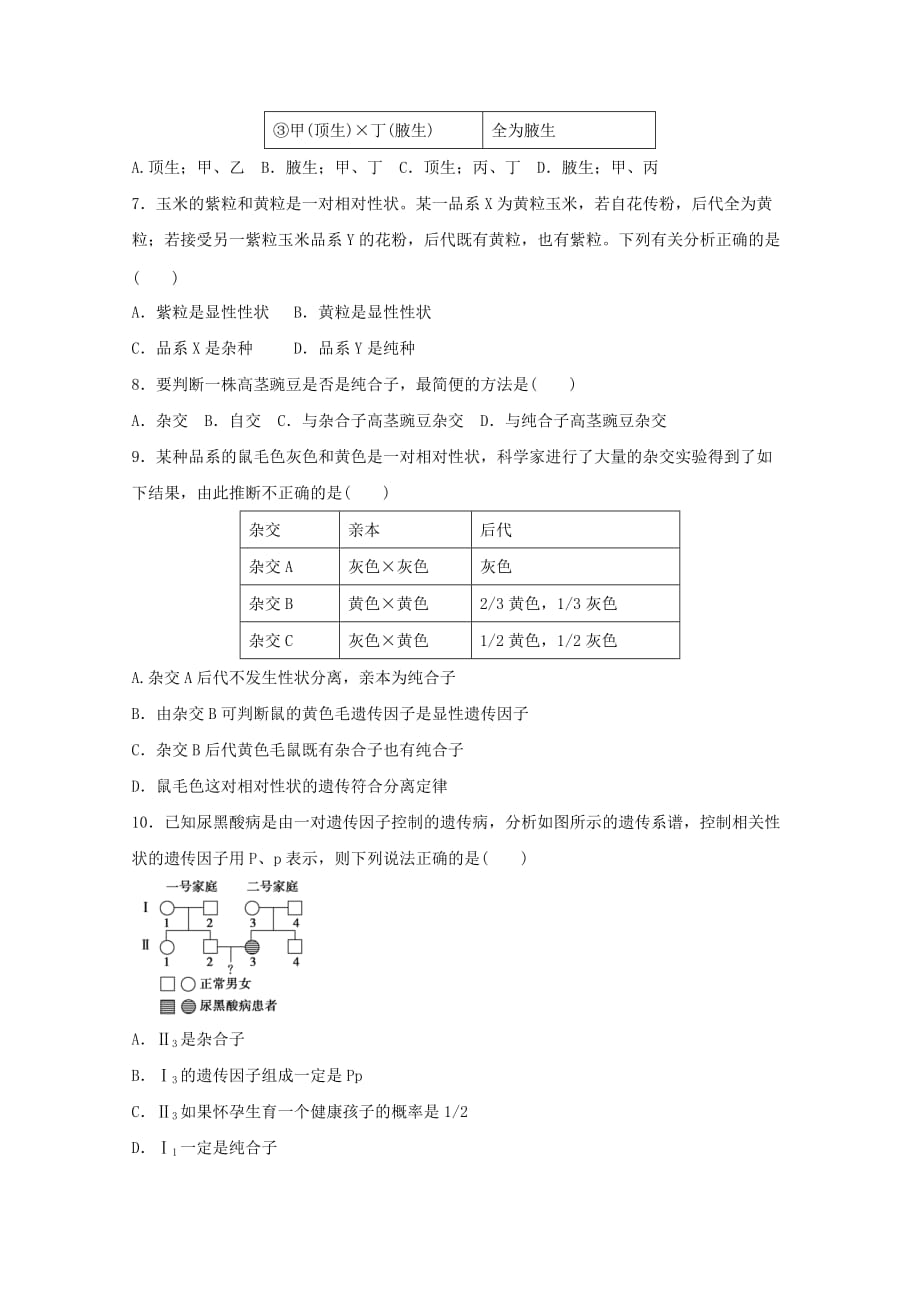 山东省日照青山学校2017-2018学年高一生物4月月考试题_第2页