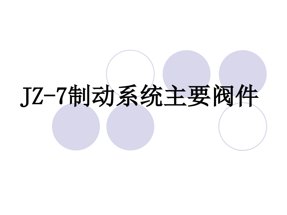 制动阀件_第1页