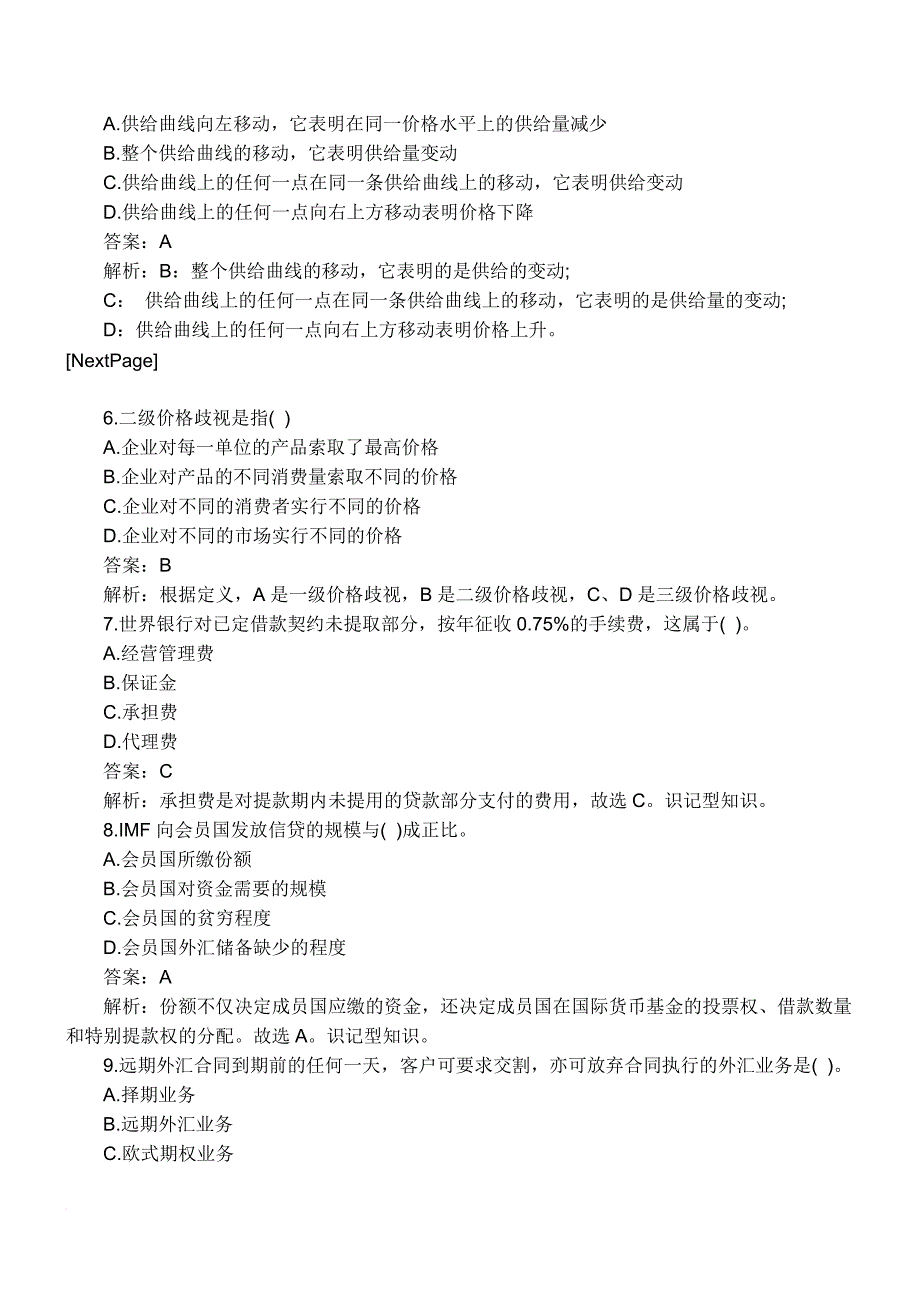 2011年国际商务师考试专业知识模拟试题及答案解析_第2页