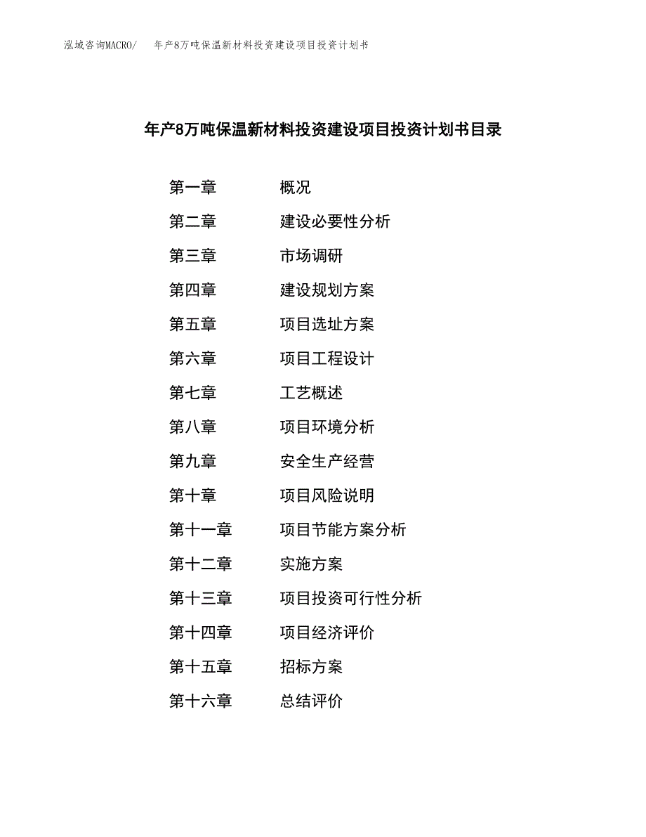 年产8万吨保温新材料投资建设项目投资计划书参考范文_第2页