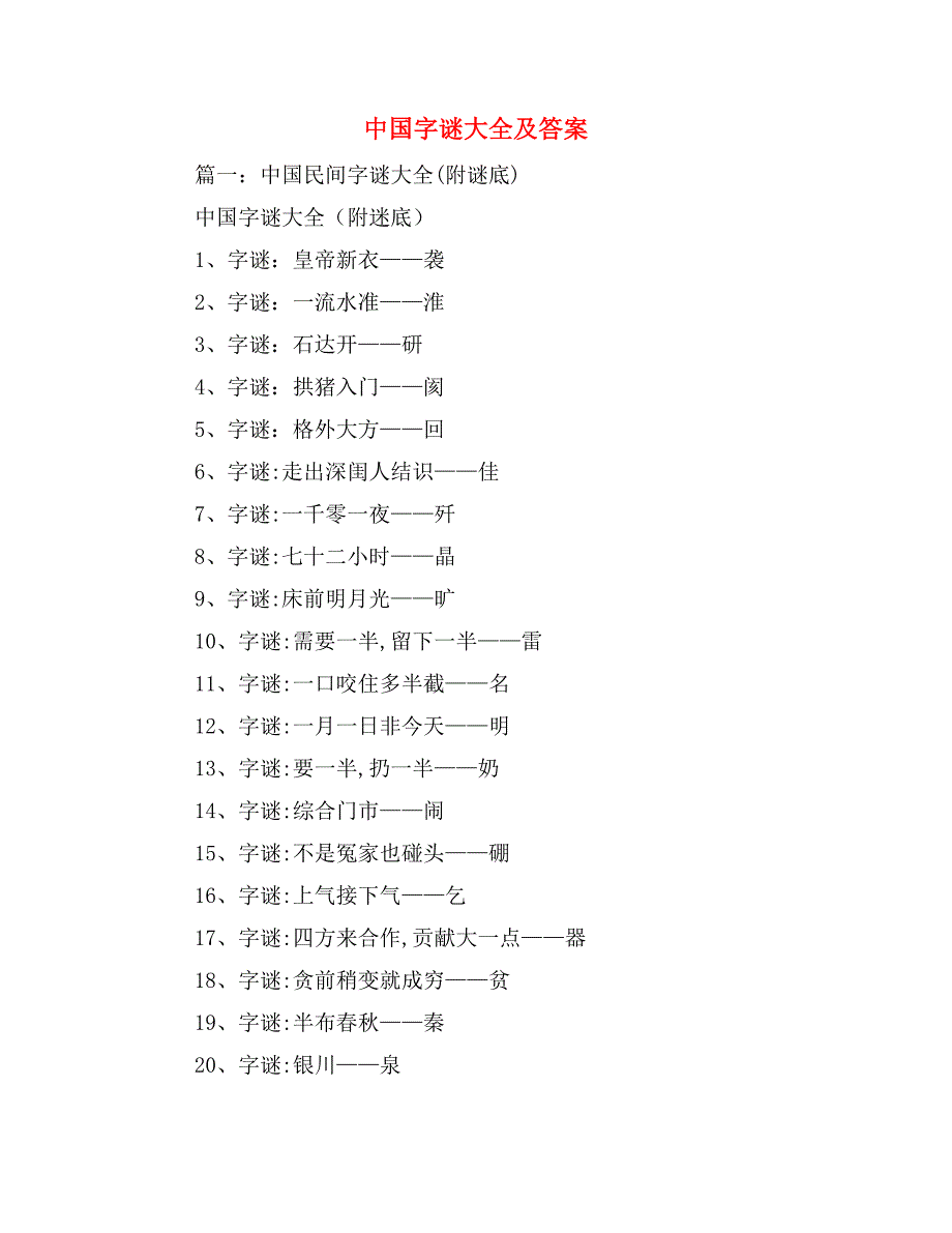 中国字谜大全及答案_第1页