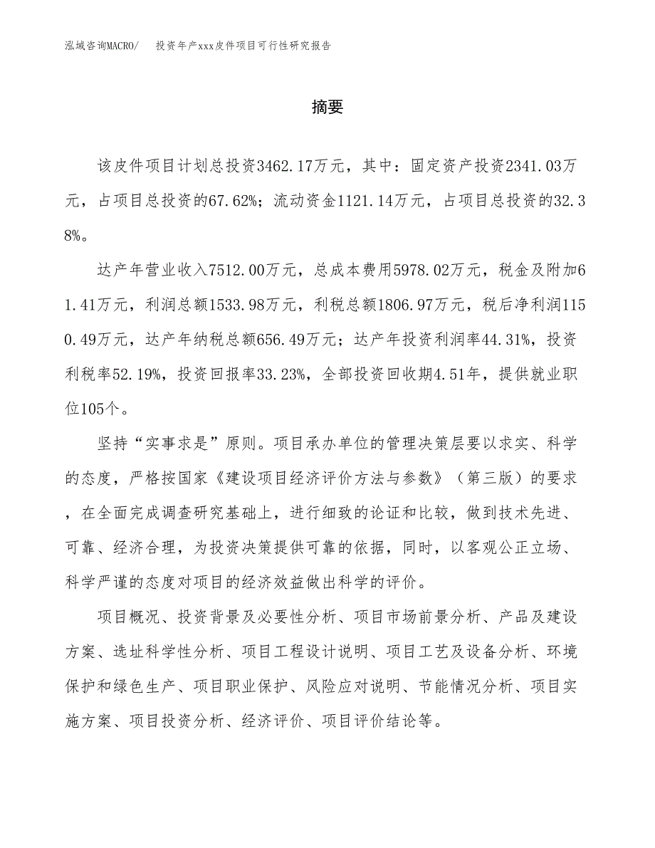 投资年产xxx皮件项目可行性研究报告_第2页