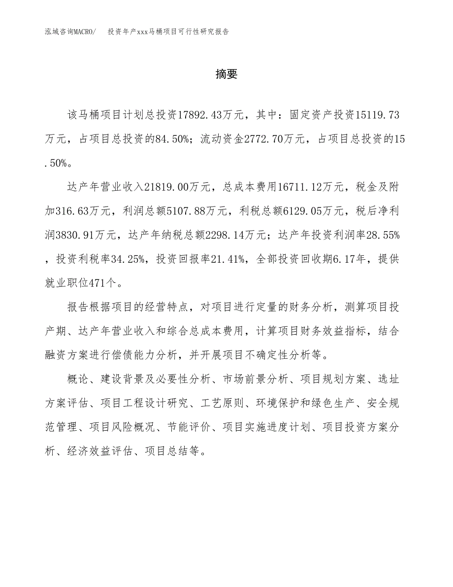 投资年产xxx马桶项目可行性研究报告_第2页