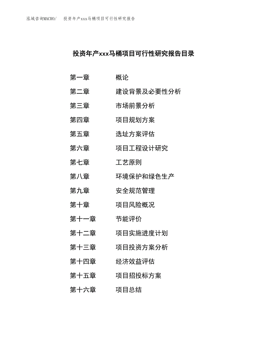 投资年产xxx马桶项目可行性研究报告_第3页