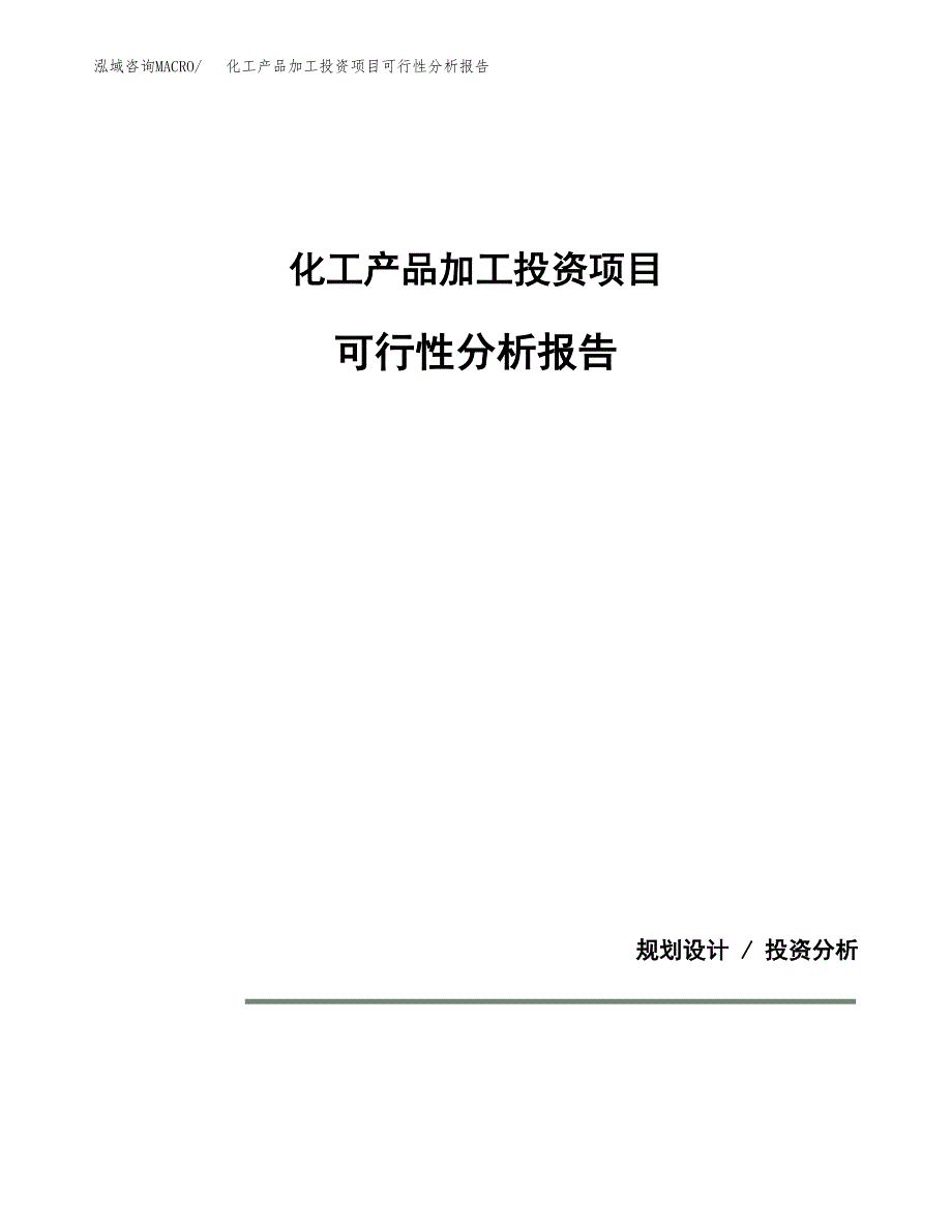 化工产品加工投资项目可行性分析报告word可编辑.docx_第1页