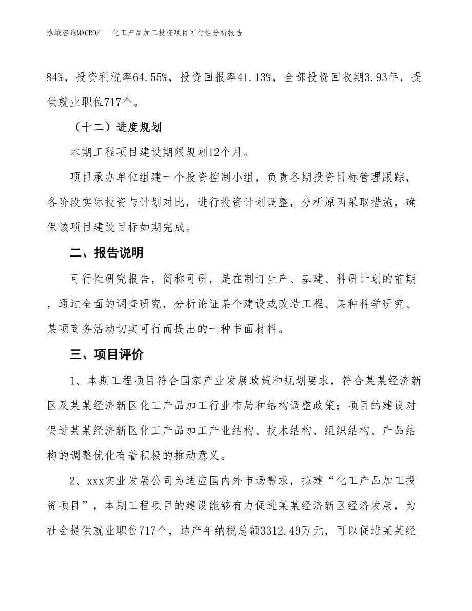 化工产品加工投资项目可行性分析报告word可编辑.docx_第5页