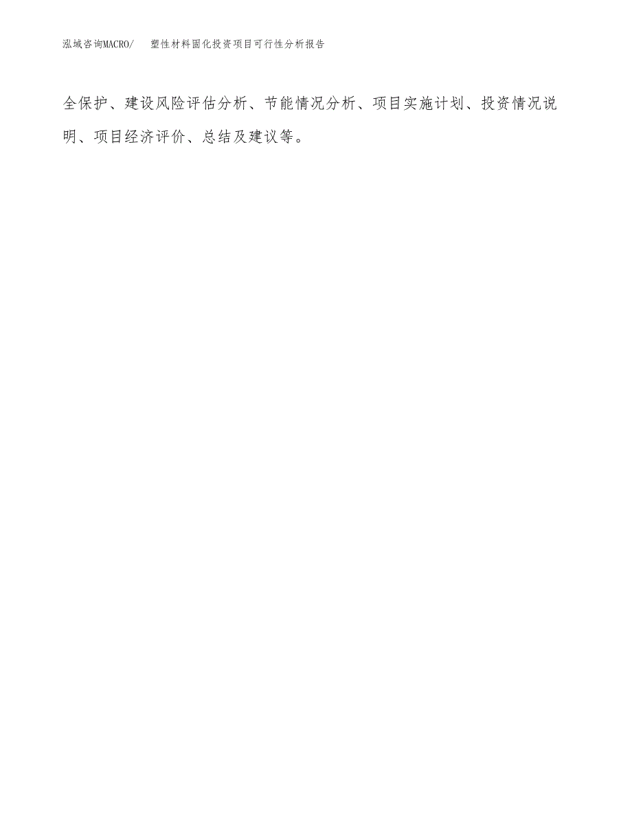 塑性材料固化投资项目可行性分析报告word可编辑.docx_第3页