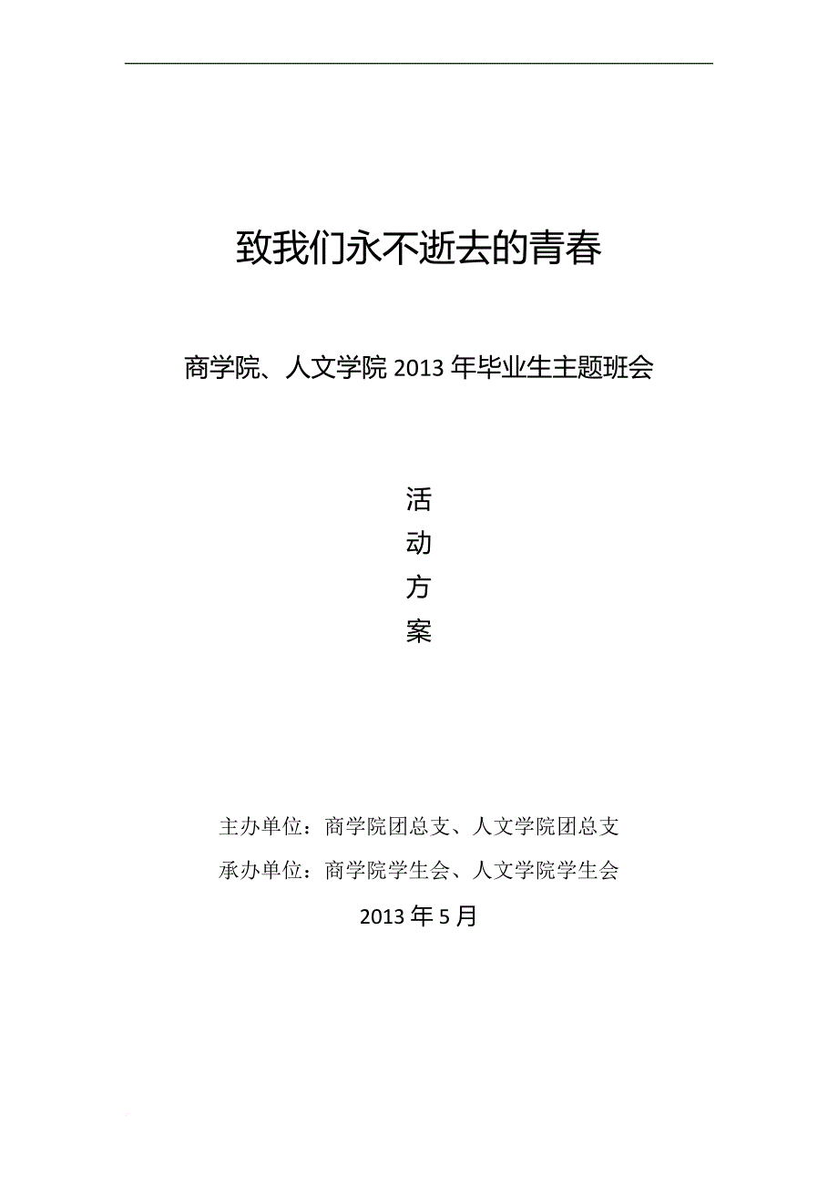 2013年毕业生晚会活动方案(改)---副本_第1页