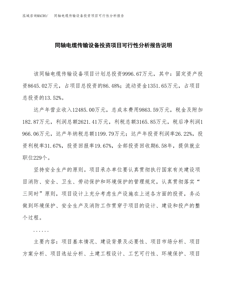 同轴电缆传输设备投资项目可行性分析报告word可编辑.docx_第2页