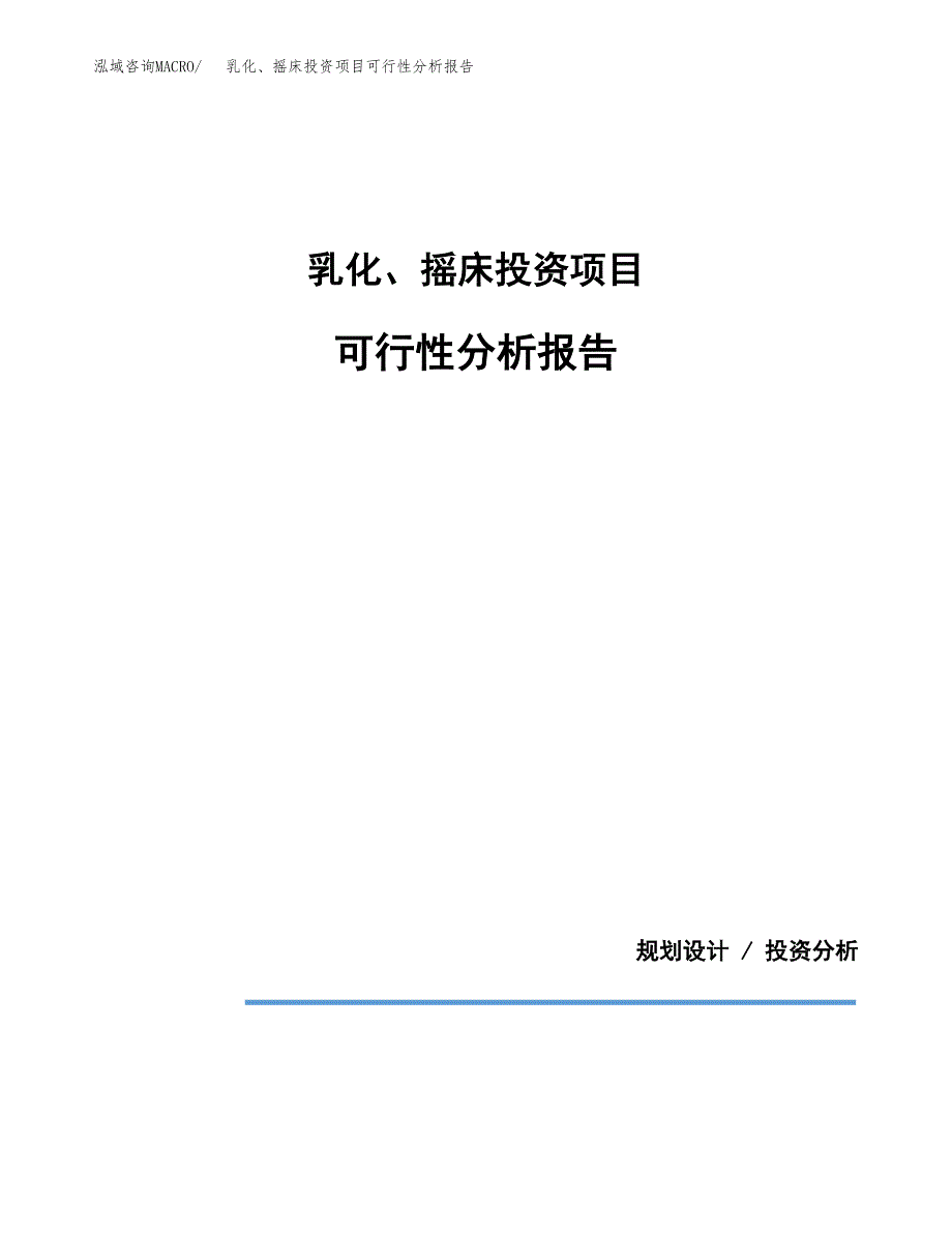 乳化、摇床投资项目可行性分析报告word可编辑.docx_第1页