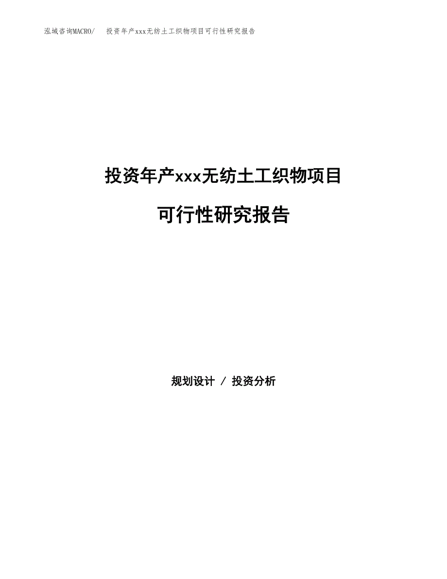 投资年产xxx无纺土工织物项目可行性研究报告_第1页