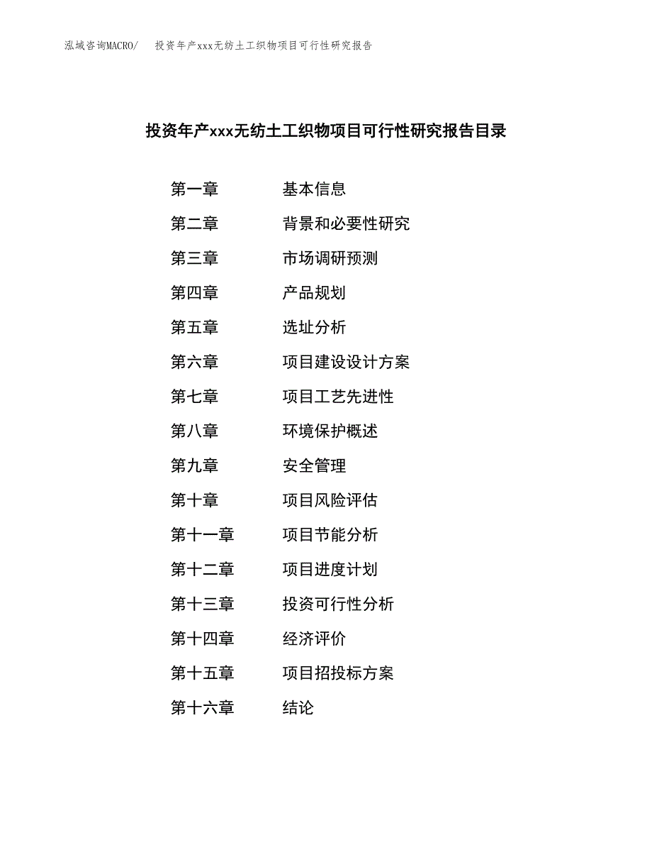 投资年产xxx无纺土工织物项目可行性研究报告_第3页