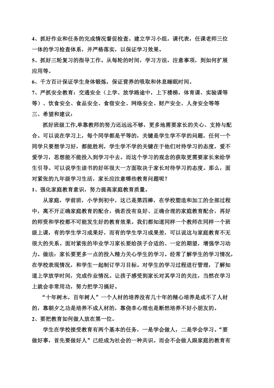 2010年九年级家长会班主任发言稿_第3页