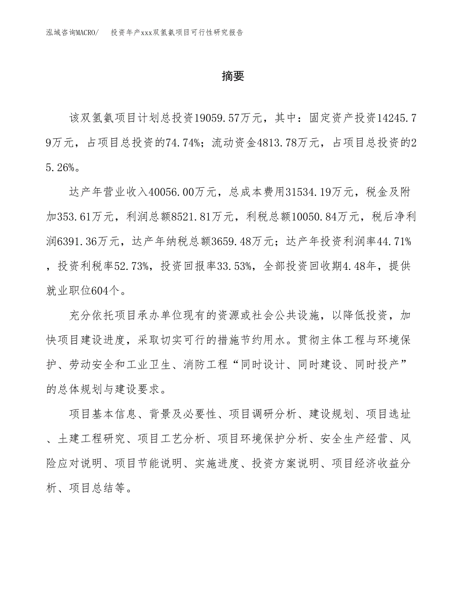 投资年产xxx双氢氨项目可行性研究报告_第2页