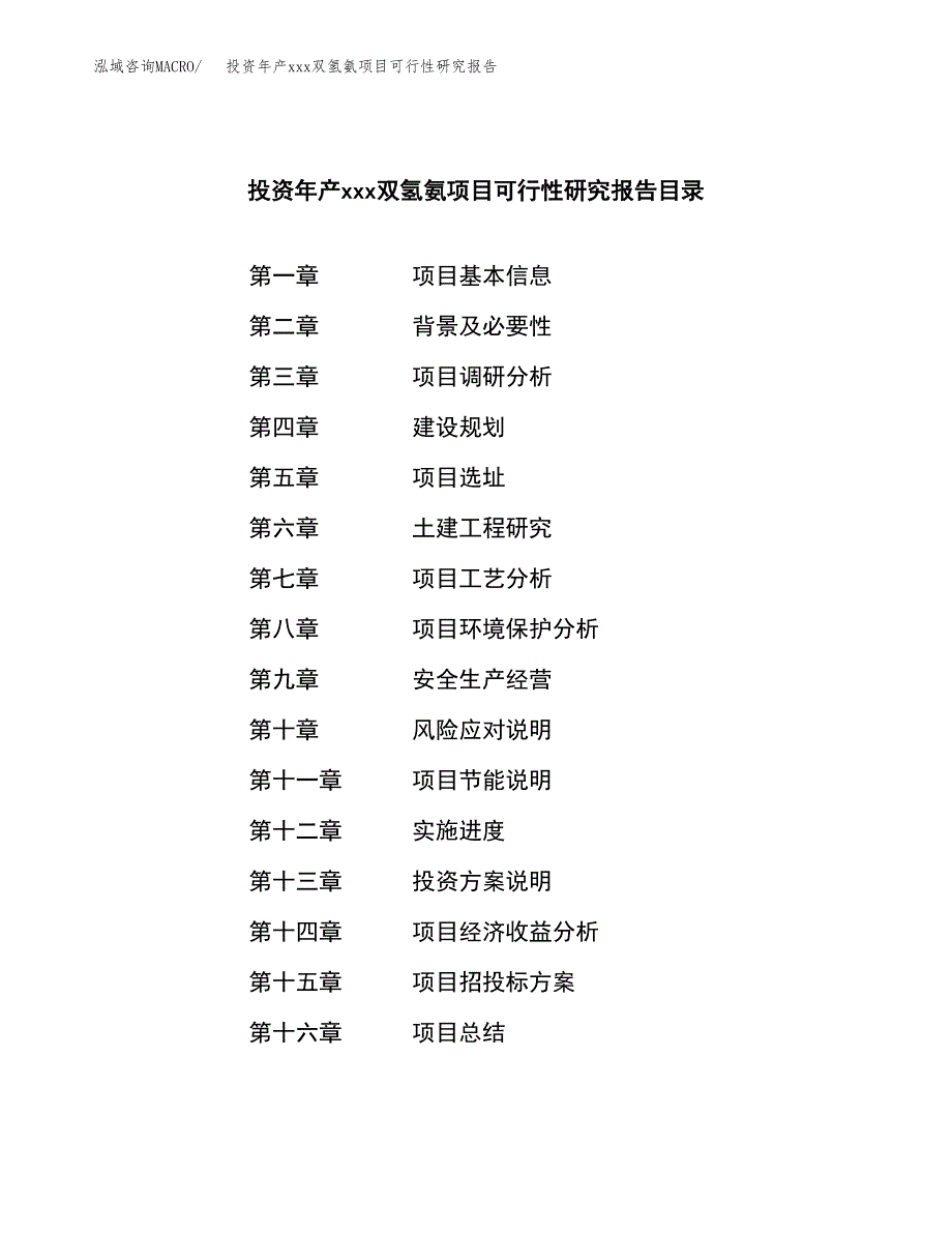 投资年产xxx双氢氨项目可行性研究报告_第3页