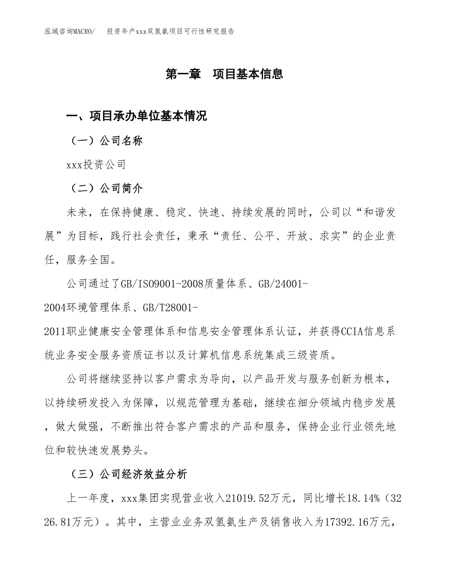 投资年产xxx双氢氨项目可行性研究报告_第4页