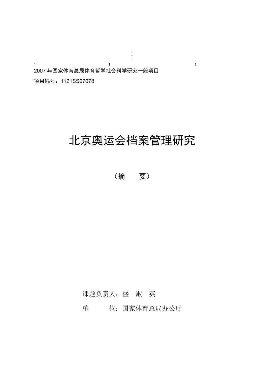 2007年国家体育总局体育哲学社会科学研究一般项目_第1页