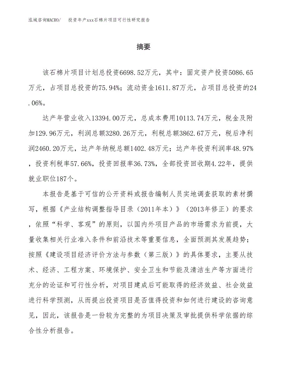 投资年产xxx石棉片项目可行性研究报告_第2页