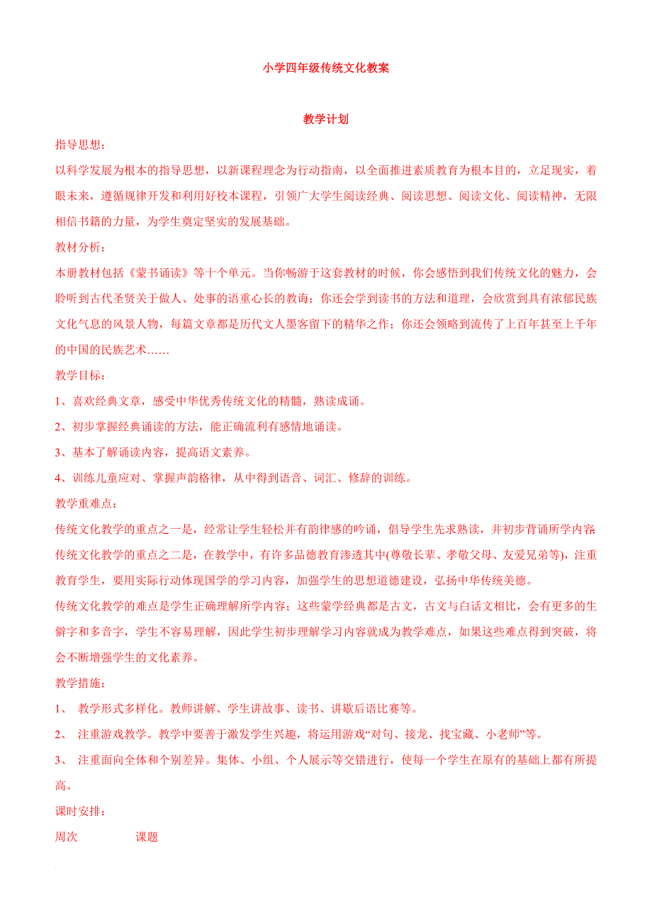 (齐鲁书社)小学四年级传统文化教案.doc_第1页