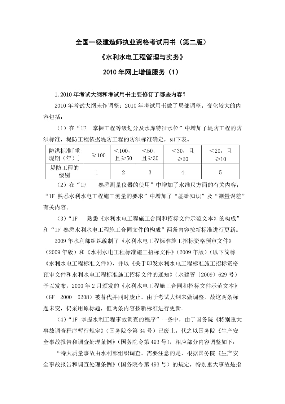 2010一级水利水电专业考试用书增值服务第1次-2010-5_第1页