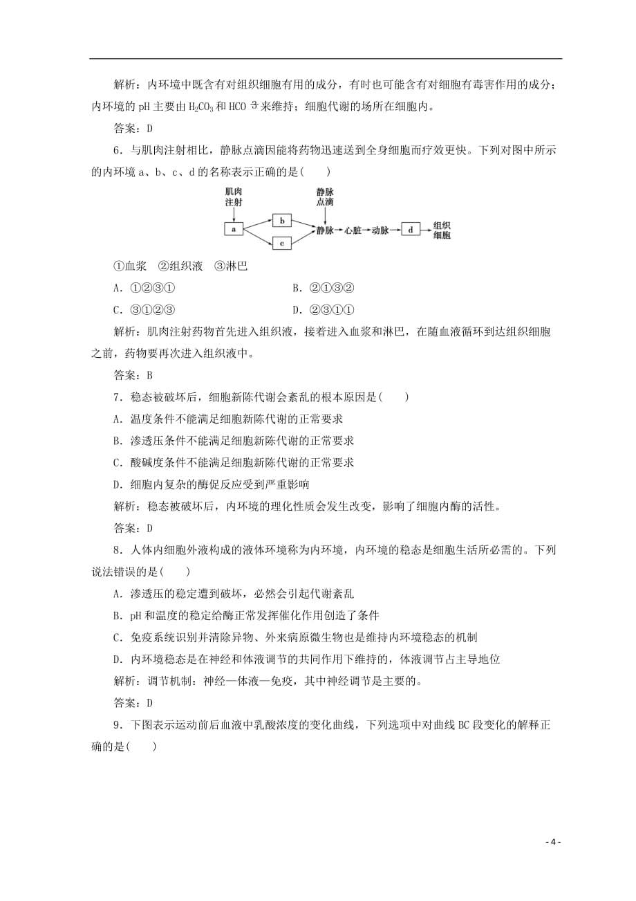 2018-2019学年高中生物 第一章 人体的内环境与稳态 第2节 内环境稳态的重要性检测 新人教版必修3_第4页